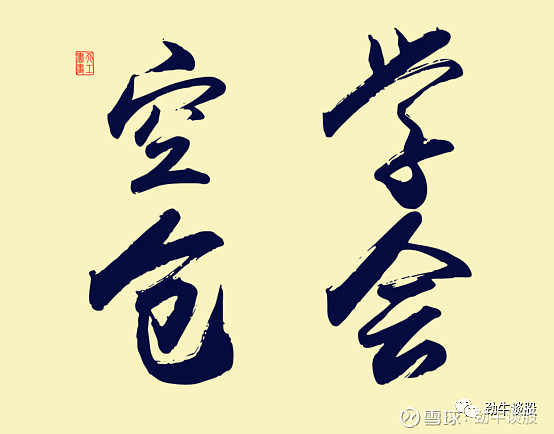 空仓过节的文章,原因也写的很清楚,配的图片也就四个字---学会空仓