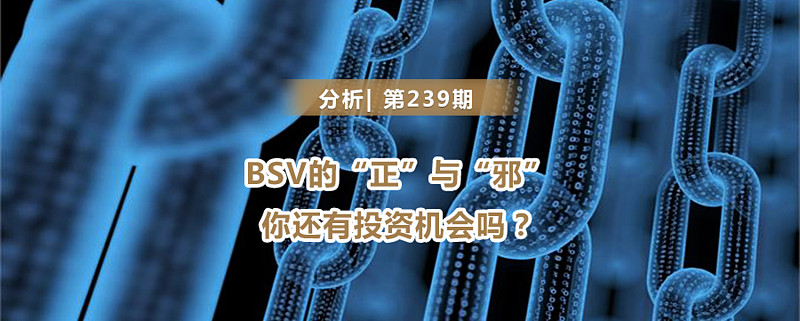 BSV的“善”与“恶”：你还有投资机会吗？