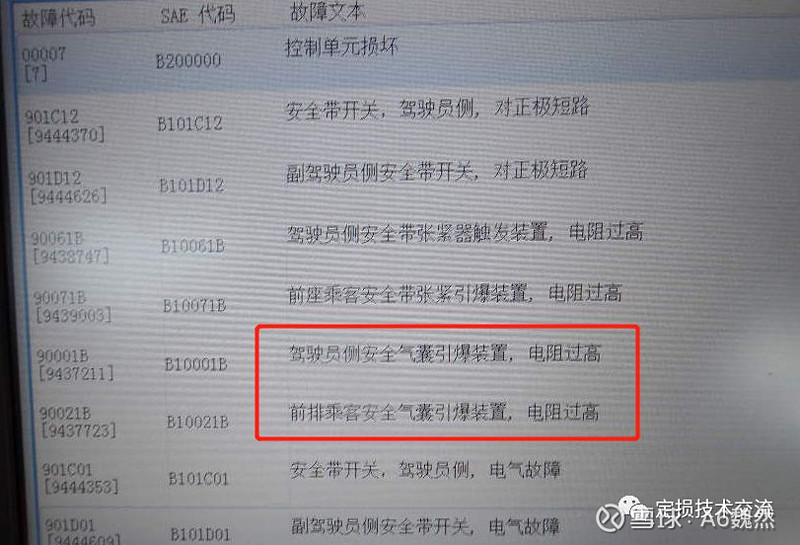 定损调包气囊电脑会出现什么样的故障码