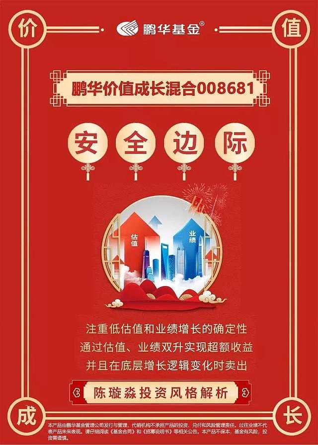 a股"黄金坑" 鹏华价值成长混合基金基金代码:008681新年好基"开门红"