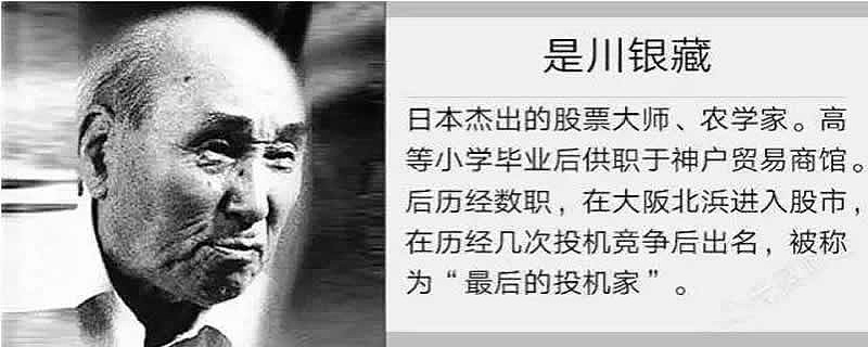 日本股神是川银藏,为何告诫世人不要靠股票致富? 一,是川银藏主要经历