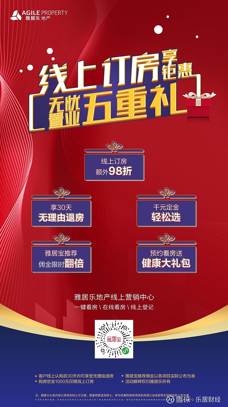 雅居乐地产线上订房享钜惠无忧置业五重礼正式启动