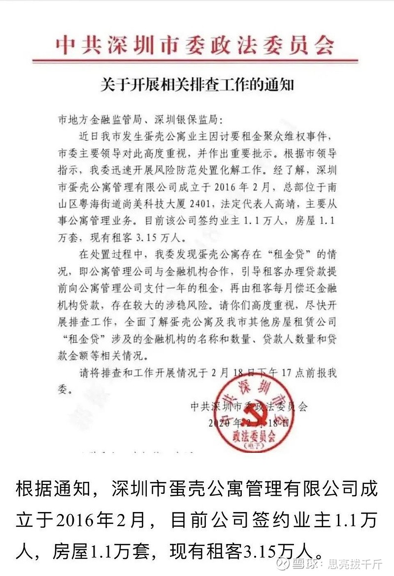 深圳政法委日前发出排查蛋壳公寓的文件,明确提到"存在