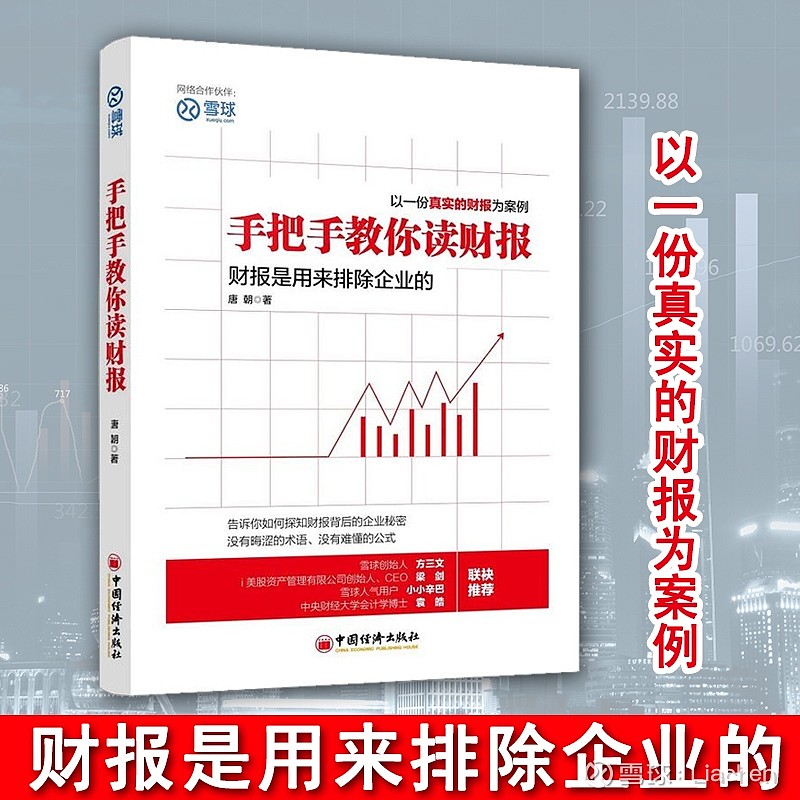 手把手教你读财报2:资产负债表——我们的照妖镜(上) 现货包邮 手把手教你读财报 投资书籍 财务管理 新股民学习炒股价值投资理财书籍 金融投资 ...