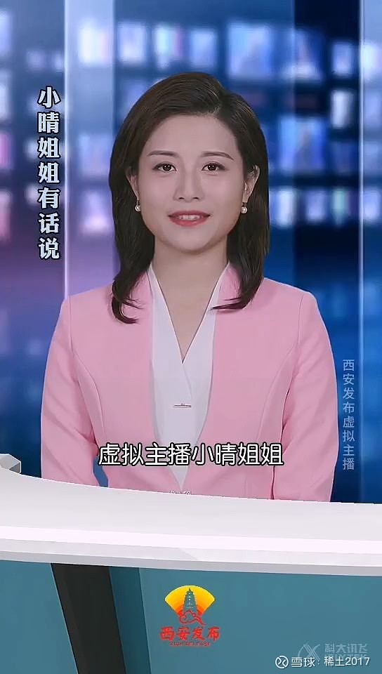 利用科大讯飞ai技术西安发布推出虚拟主播小晴姐姐