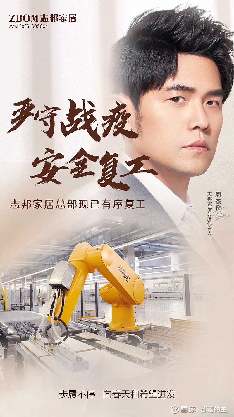 $志邦家居(sh603801)$ 刷微博看到志邦复工了,周杰伦居然代言这个二线