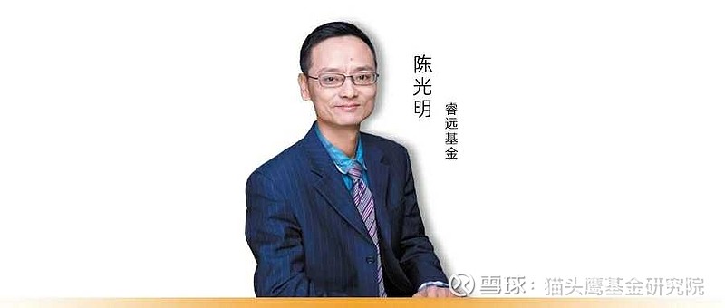 前东方资产管理公司董事长,现任睿远基金掌舵人陈光明,相信大家一定不