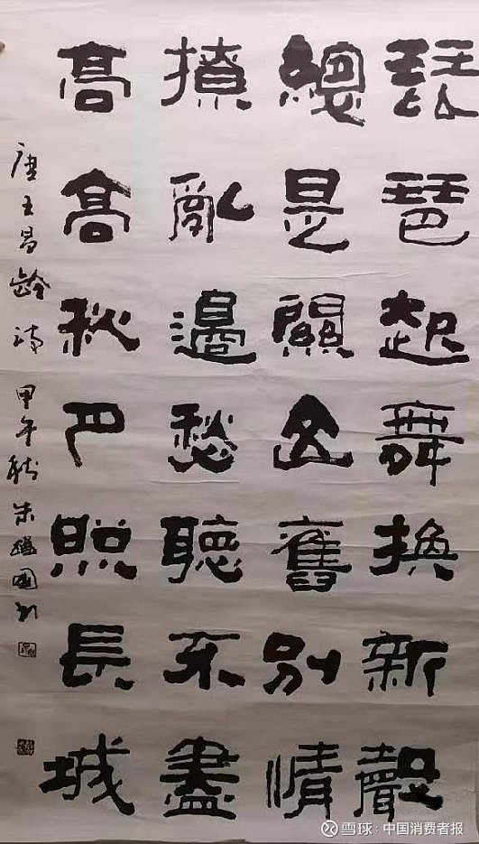 书法家朱跃国隶书笔墨人生