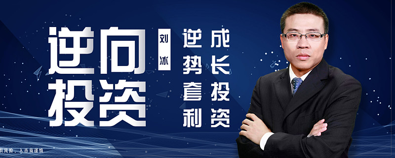 行情又会反转吗? 成长投资,逆势套利.大家好,我是刘冰.
