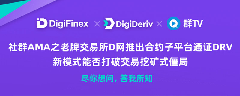 DigiFinex 社区 AMA | 老牌交易所D-net推出合约子平台通证DRV新模式即可