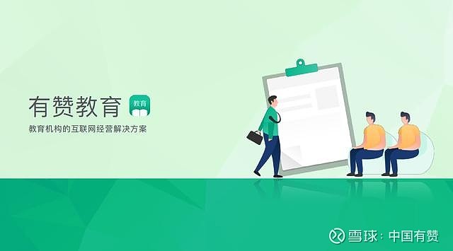 有赞教育支持线上直播为5000家教培机构提供限免名额