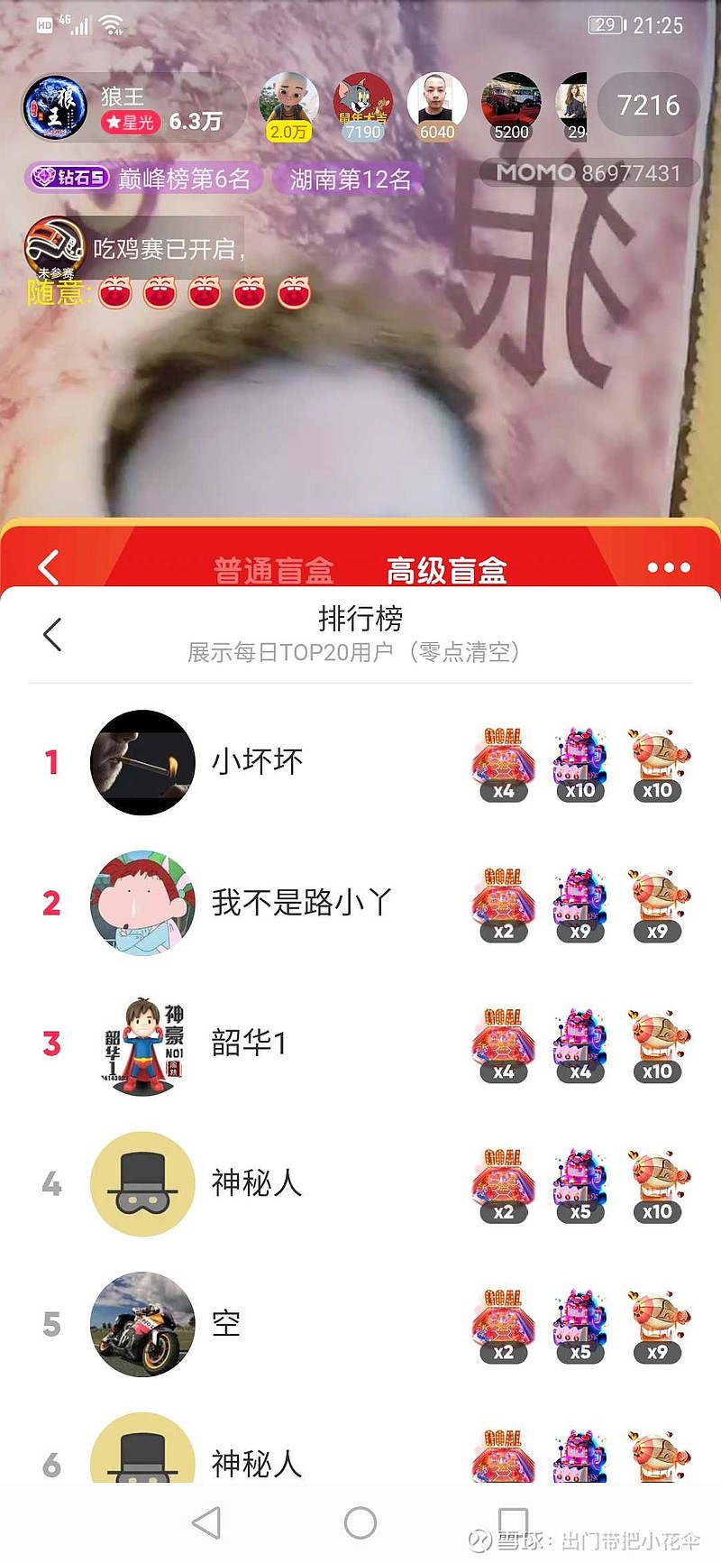 陌陌(MOMO)$ 盲盒和游乐城，这个排行榜，如果是以前的转盘，预示着抽奖总额将是几千万人民币级的。现在没抽过了无法感...