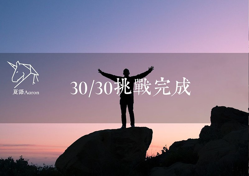 30天日更挑战完成