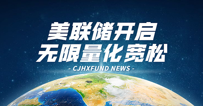 热点美联储开启无限量化宽松