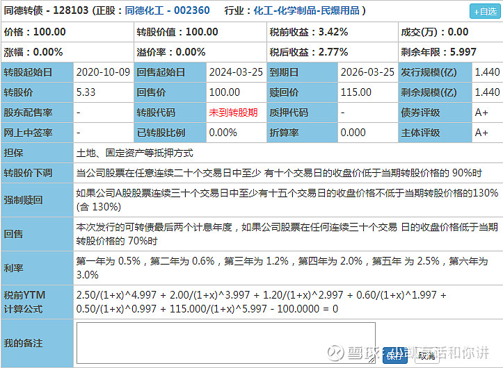 同德转债-3.26日申购-3.25日一手配债,你会翻车吗?