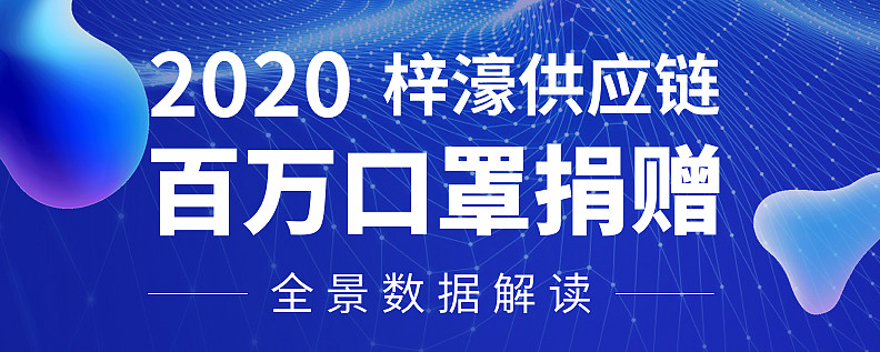 2020梓濠供应链「百万口罩捐赠」全景数据解读