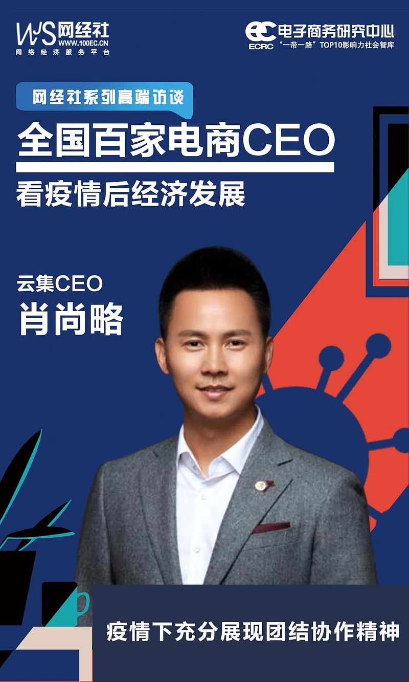 独家访谈云集ceo肖尚略疫情下我们感受到自己肩负的责任有多重