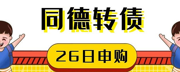 3月26日同德转债申购分析