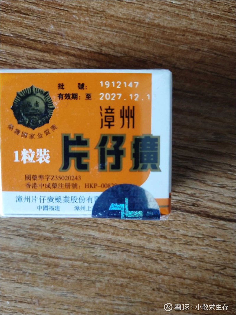 新买的 片仔癀 锭剂保质期到2027年?大神给解释一下? - 雪球