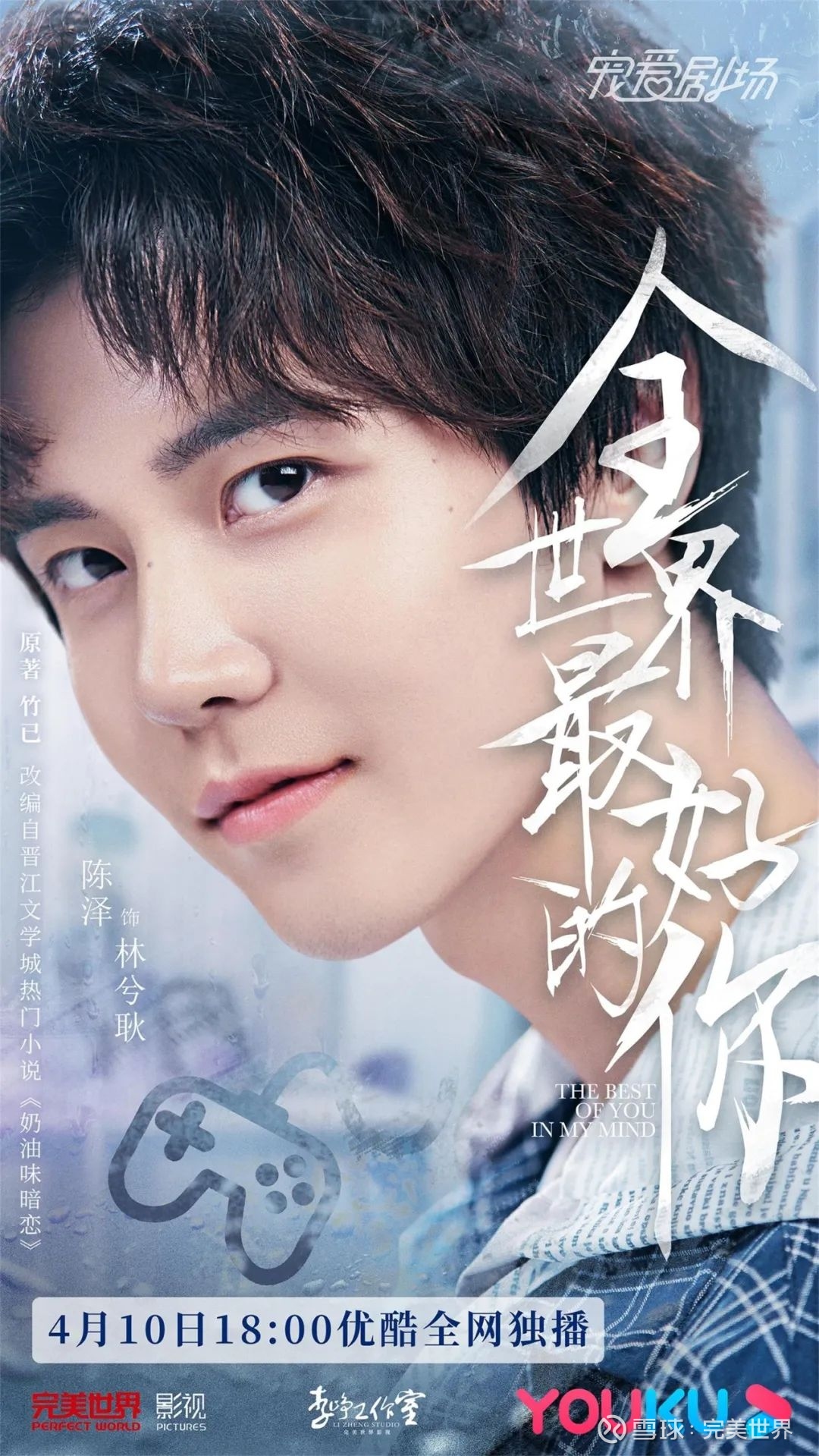 《全世界最好的你》正式定档4.10 "真性情"青春剧温暖来袭