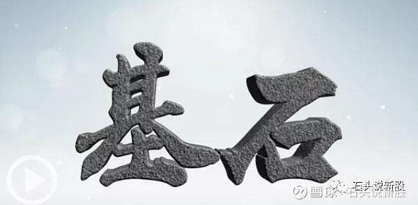 港股打新科普之基石投资者丨石头说新股 阅读原文>>港股打新科普之基石投资者参与港股打新,我们经常看见基石投资者这么一个词,到底什么是基石呢 ...