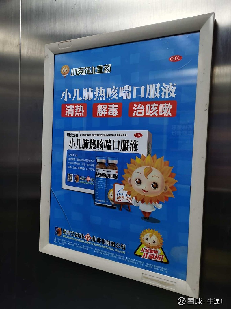 $葵花药业(sz002737)$ 我家电梯广告 - 雪球