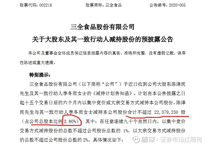 3月24日,三全食品发布了《关于大股东及其一致行动人减持股份的预披露