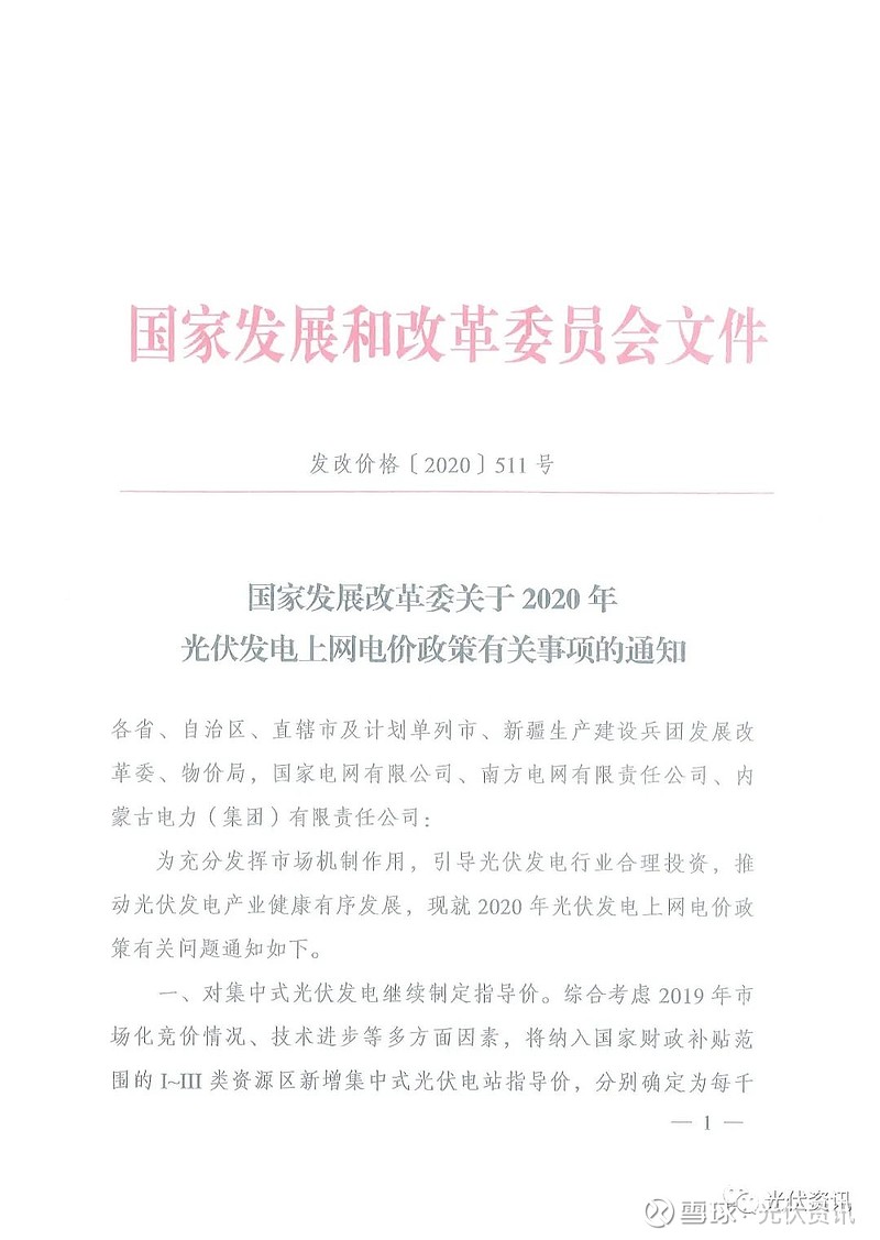 红头文件 2020年光伏补贴政策 2020年3月31日,国家发改委价格司发布