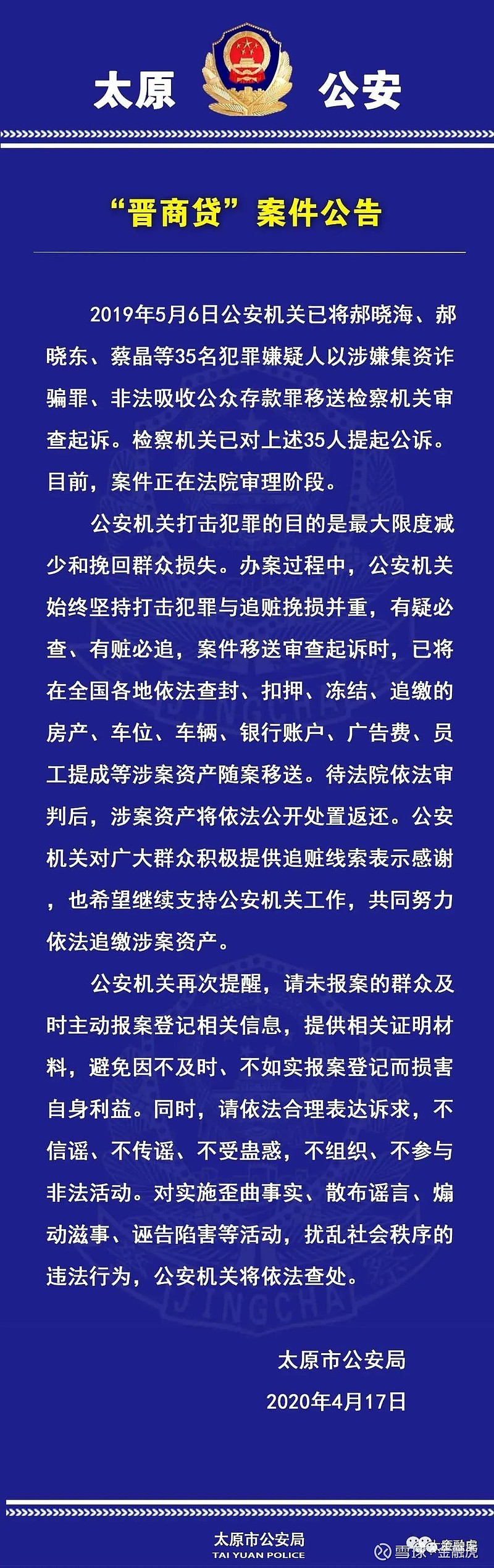 山西最大p2p晋商贷案进入法院审理阶段检方对35人提起公诉