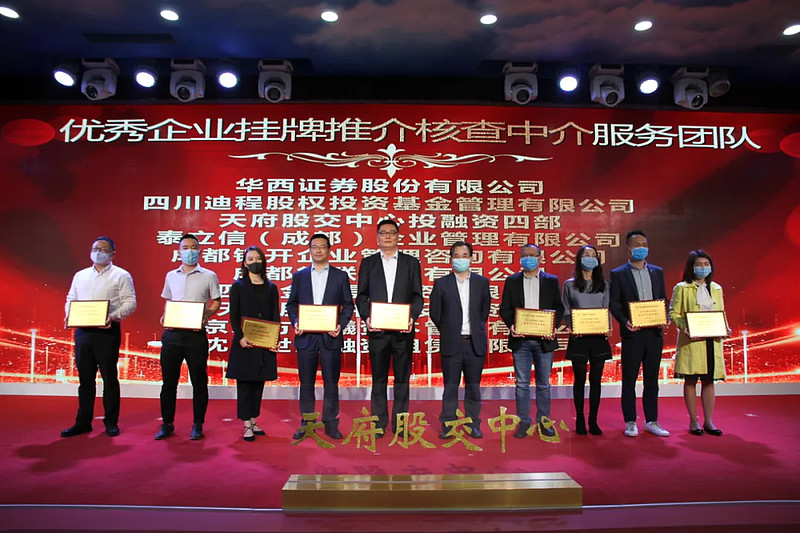天府股交中心成功举办中介服务团队业务交流会暨优秀中介服务团队颁奖