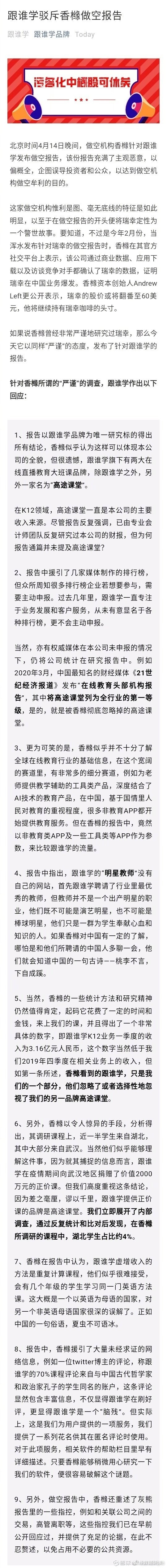 真的无语 跟谁学回应做空报告4月14日 做空机构香橼发布一份跟谁学的做空报告 报告中称其 高达70 的营收是虚构的 应当暂停跟谁学股票交易 并进行