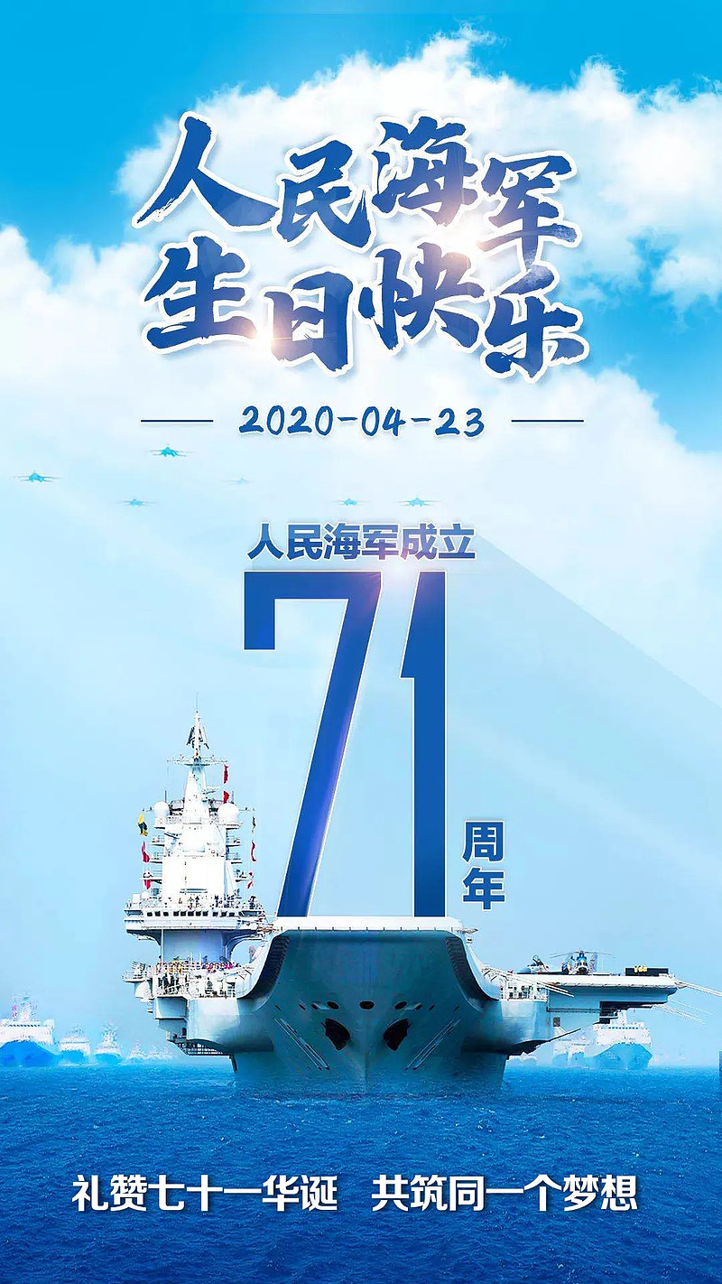 礼赞七十一华诞共筑同一个梦想致敬人民海军成立71周年