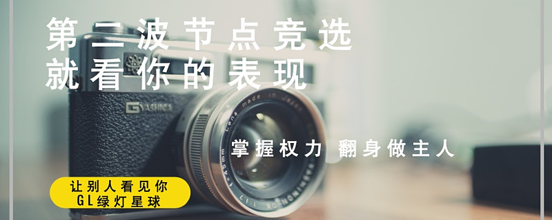 绿灯星球节点竞选竟被一人操作