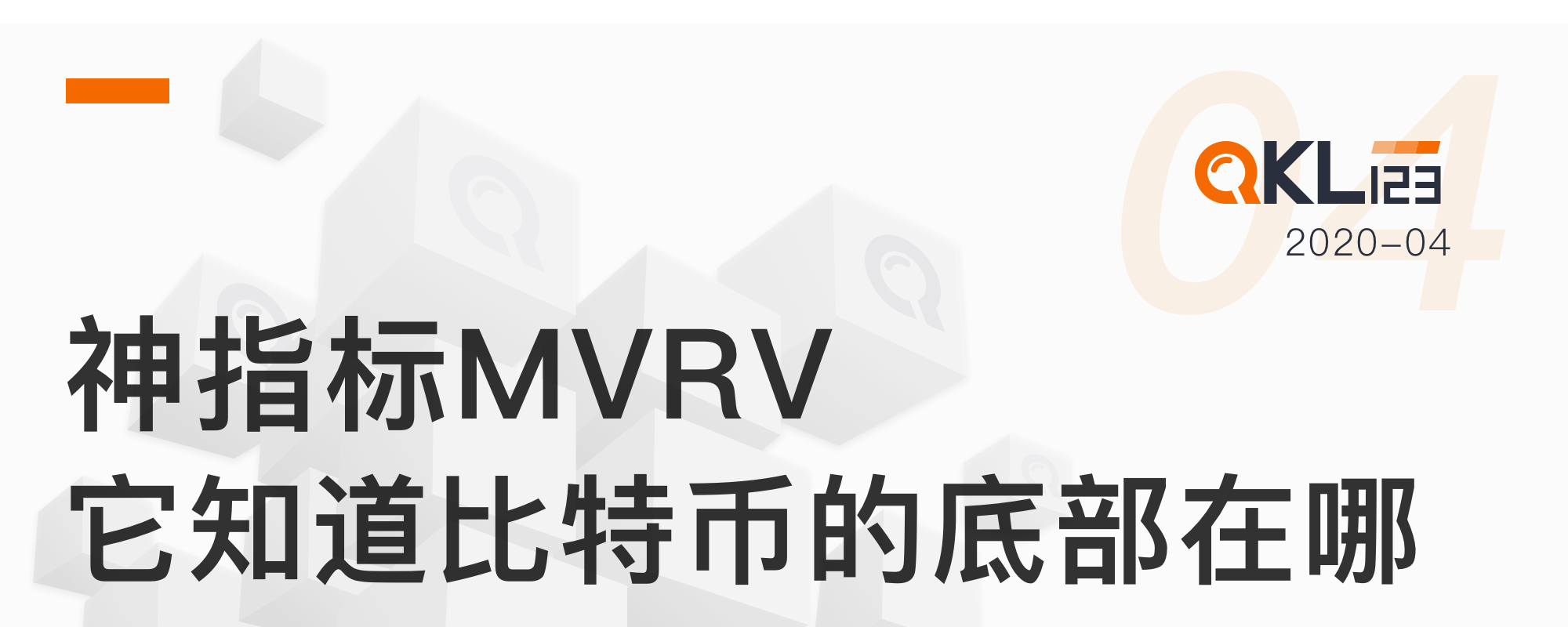 QKL123研究报告| 一个神指标MVRV，它知道比特币底部在哪！ 摘要：从历史表现来看，MVRV 是一个神准的指标，可以从大周期上告诉你市场的底部和顶部。围绕MVRV的一系列指标，对于长期...