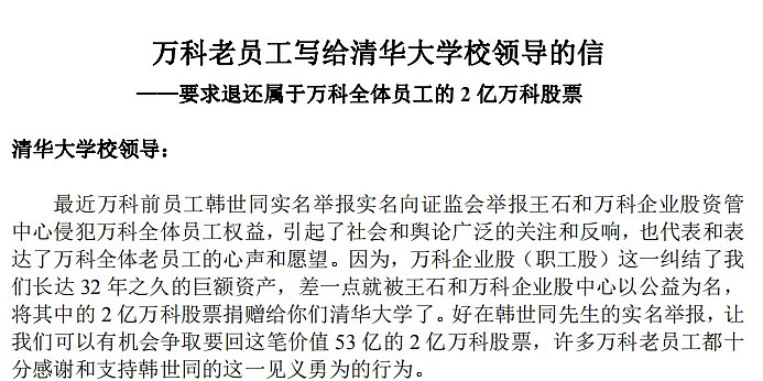 独家 万科前员工联名写信清华大学 要求退还股权继小编发出 王石一高兴捐了53亿给清华 却惹怒了百名前员工 之后 王石捐赠门 事件又有了新进展 今天上午 易简财经独