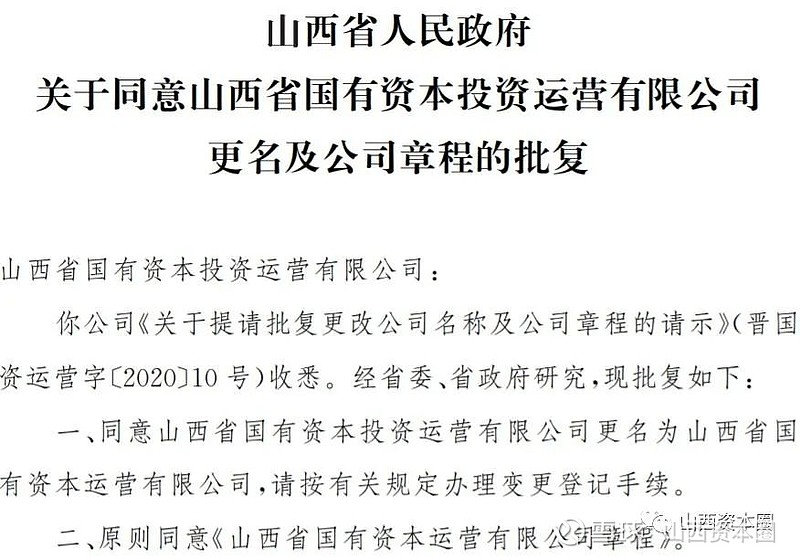 《关于同意山西省国有资本投资运营有限公司更名及公司章程的批复》