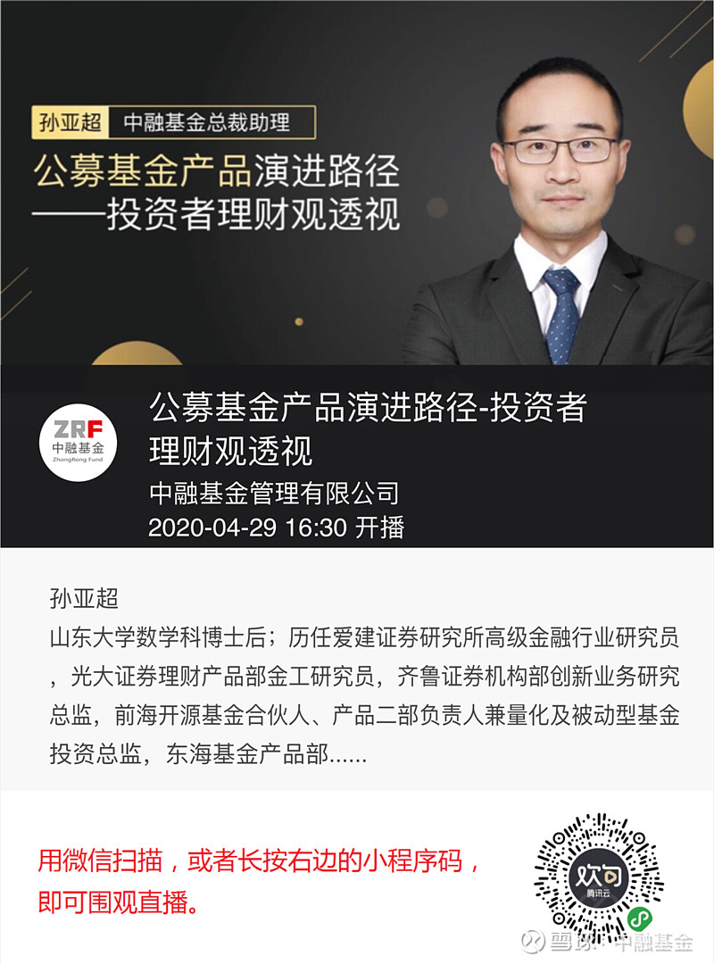 公募基金产品演进路径 投资者理财观透视 主讲人 中融基金孙亚超时间 4月29日 今日下午16 30 敬请关注