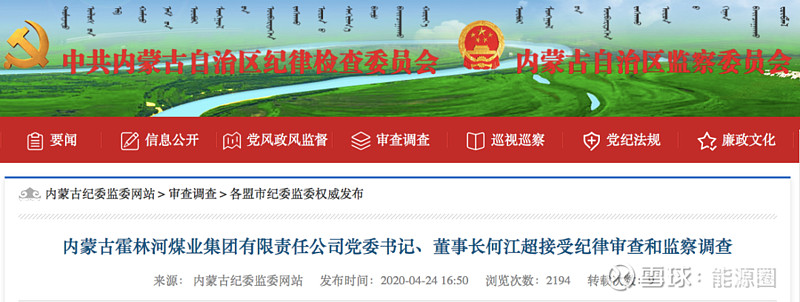 霍林河煤业董事长何江超被查