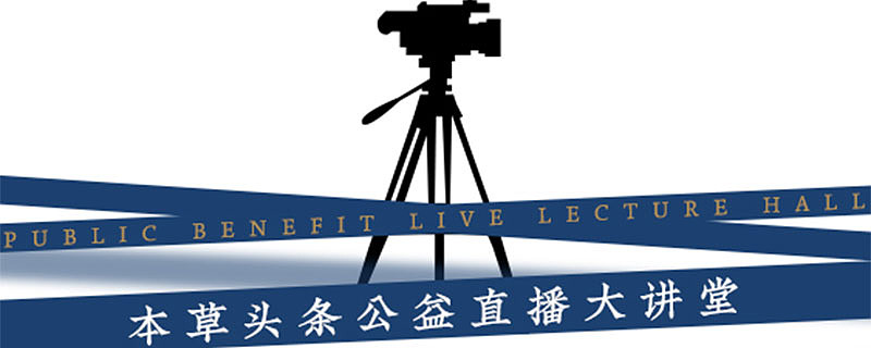 本草头条 公益直播大讲堂第 讲抢鲜预告你听说过胆南星吗 你能想到胆南星 由什么加工而成的吗 本周六本草头条 公益直播大讲堂为大家请到了原北京中医学院中药系主任