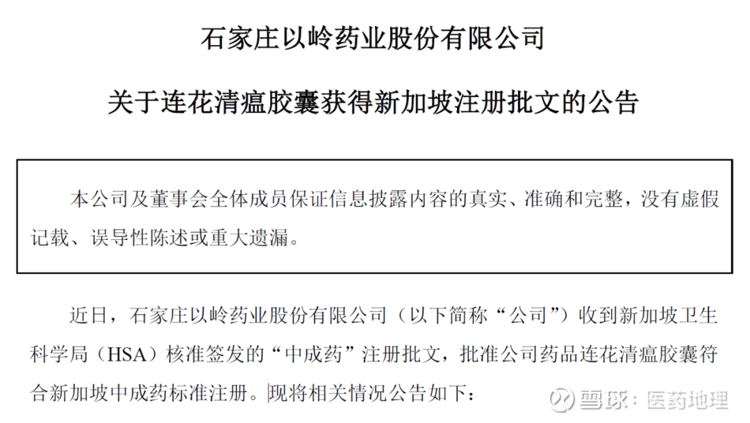 以岭药业再传捷报 莲花清瘟新加坡获批 作者 弘楠近日 石家庄以岭药业股份有限公司 以下简称 公司 收到新加坡 卫生科学局 Hsa 核准签发的 中成药 注