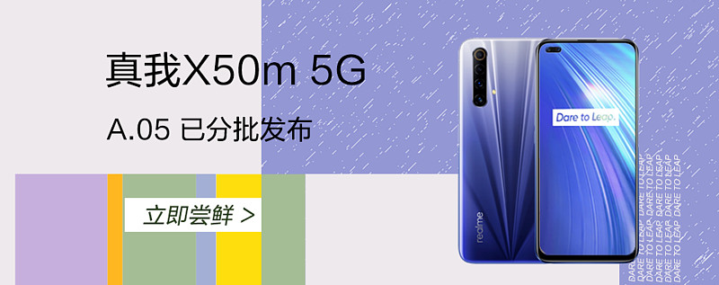 开卖不到10天realme真我x50m迎来首个系统更新