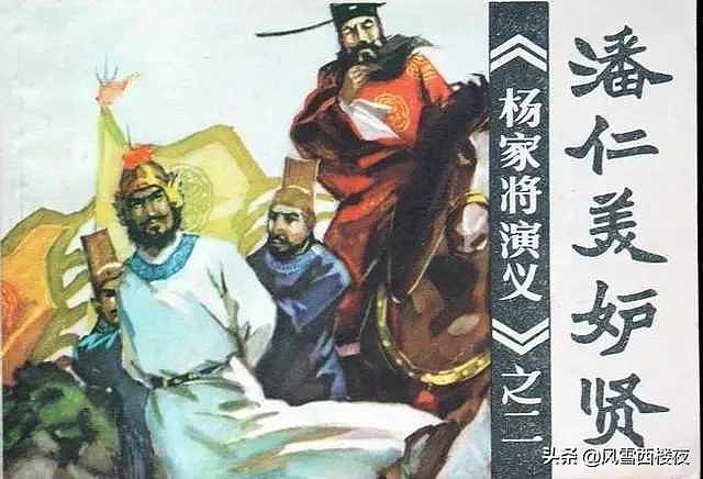 杨令公兵败陈家谷，绝食三日而亡，为何潘仁美注定被黑惨？ 文/风雪西楼夜杨家将征战画面北宋《杨家将》的故事大家都耳熟能详，杨家一门忠烈，为国征战 ...