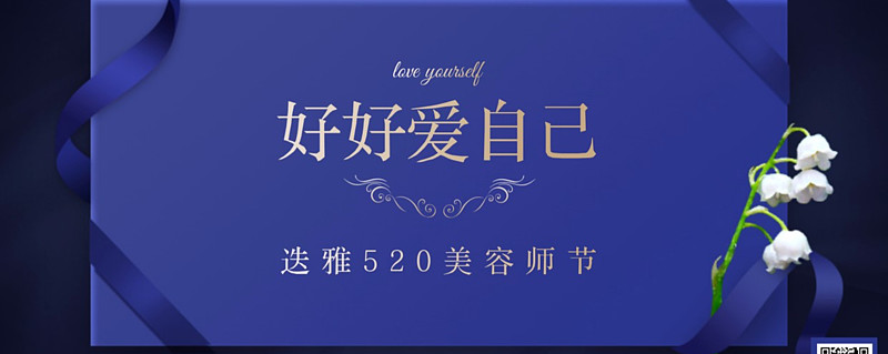 好好爱自己,做一个传播美与爱的天使迭雅中国首届"520美容师节"圆满