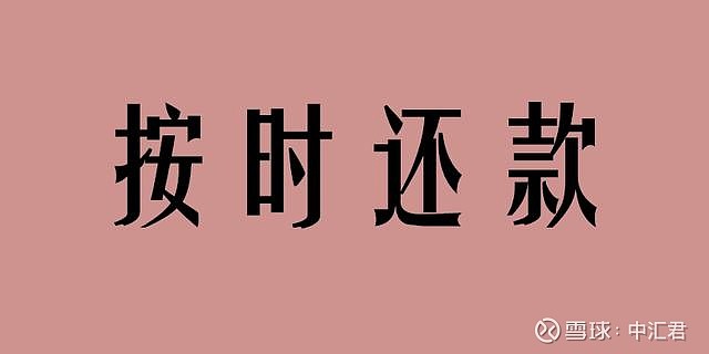 按时还款