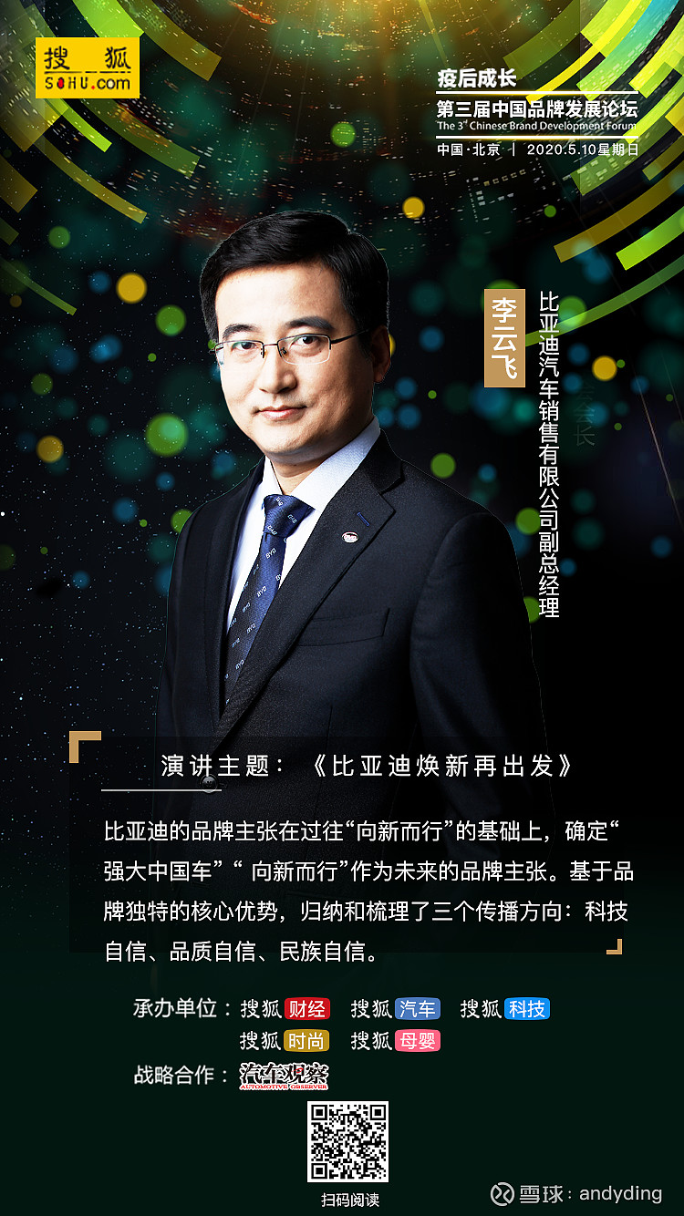 2020第三届中国品牌发展论坛|比亚迪李云飞:强大中国车 向新而行 三个