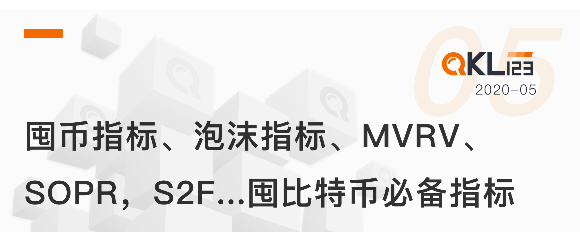 QKL123研报| 囤币指标，泡沫指标，MVRV，SOPR，S2F...囤比特币必备指标摘要：对于囤币者来说，本文精心梳理了五个特色指标 ，以供投资者决策参考。近十多年来，比特币历经多次牛熊，价格从1美元左右不...