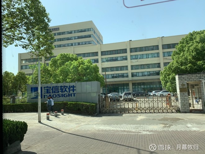 $宝信软件(sh600845)$ 价值600亿的公司 - 雪球