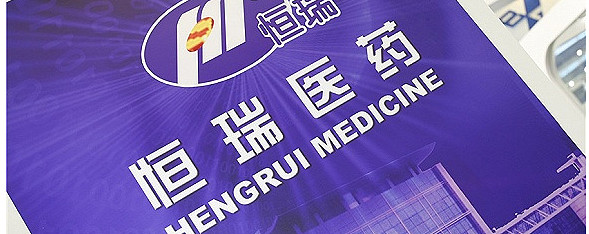 药茅被曝行贿,股价却没怎么跌,恒瑞还值得投资吗?