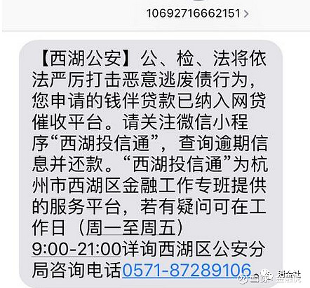 一条署名为"西湖公安"的短信显示:您申请的钱伴贷款已纳入网贷催收