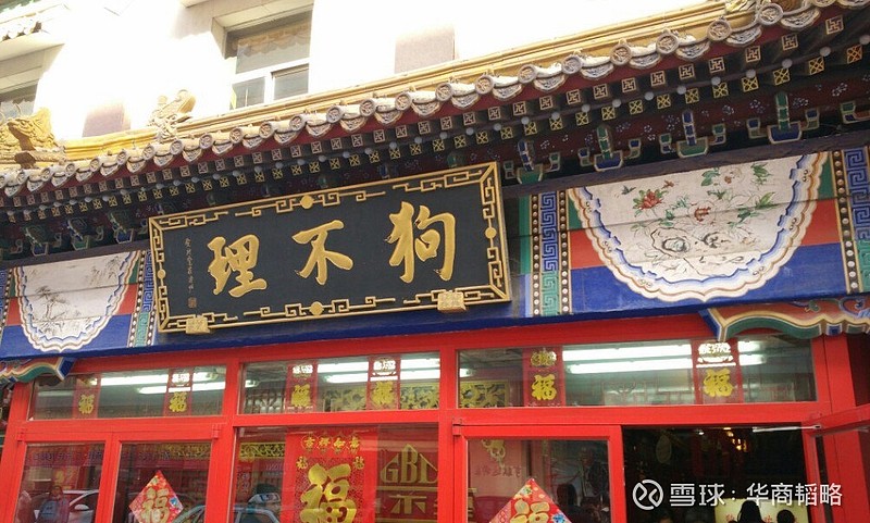 狗不理退市了百年老店沦为人不理网友包子太贵了